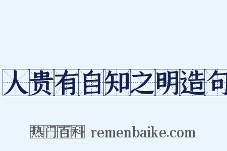 人贵有自知之明造句是什么意思的图片